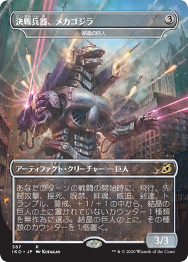 まさかの“ゴジラ”コラボ！ 新セット「イコリア：巨獣の棲処」が『MTG