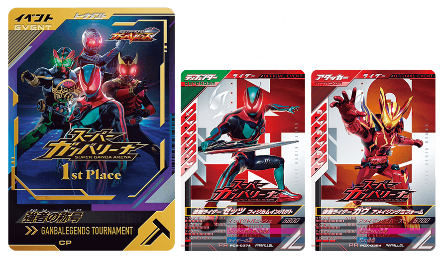 スーパーガンバリーナ特別大会！ - ニュース ｜ 仮面ライダーバトル