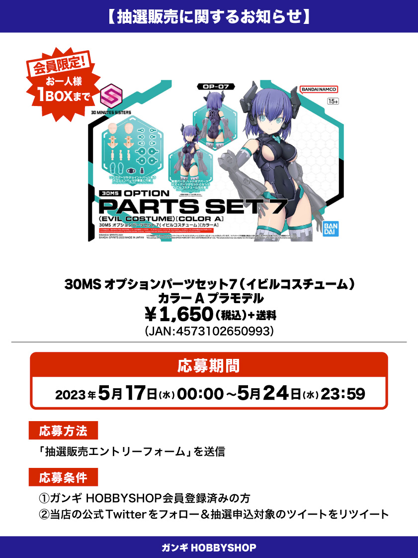 会員限定】「30MS オプションパーツセット7(イビルコスチューム