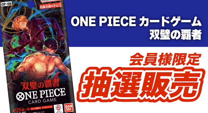 会員限定】「ONE PIECE カードゲーム 双璧の覇者 24パック入りBOX