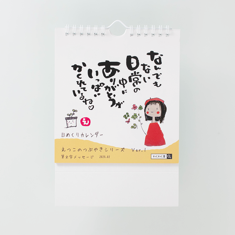 日めくりカレンダー（リング製本／A5変形サイズ／日めくりタイプ