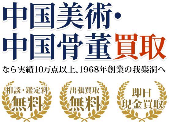中国美術・中国骨董買取 | 鑑定無料で相場もわかる【全国対応】我楽洞