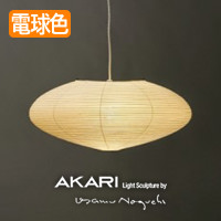 イサム・ノグチ AKARI 21A ペンダントライト【正規品】｜照明の