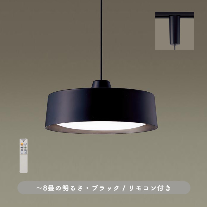 Compact-modern ブラック・ダクトレール専用 リモコン式 ペンダント