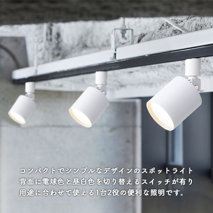 光色切替 LEDスポットライト100W・ホワイト｜ダクトレール用｜照明の