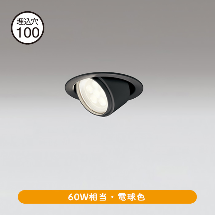 ダウンライト ユニバーサル Φ100 60W 電球色・ブラック【軒下・室内