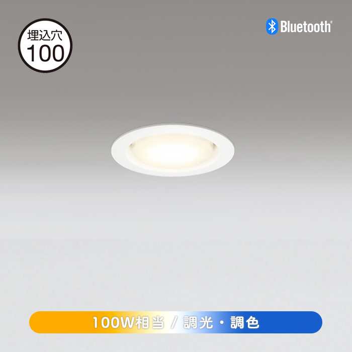 調光調色 ダウンライト 100W Φ100mm Bluetooth｜ホワイト｜照明の