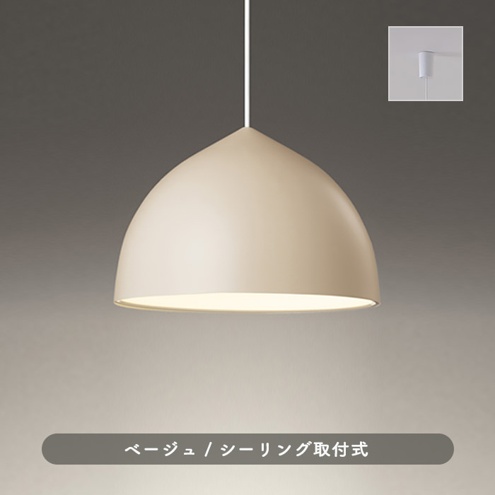 北欧風 ベージュペンダントライト・100W 引掛シーリング式｜照明の