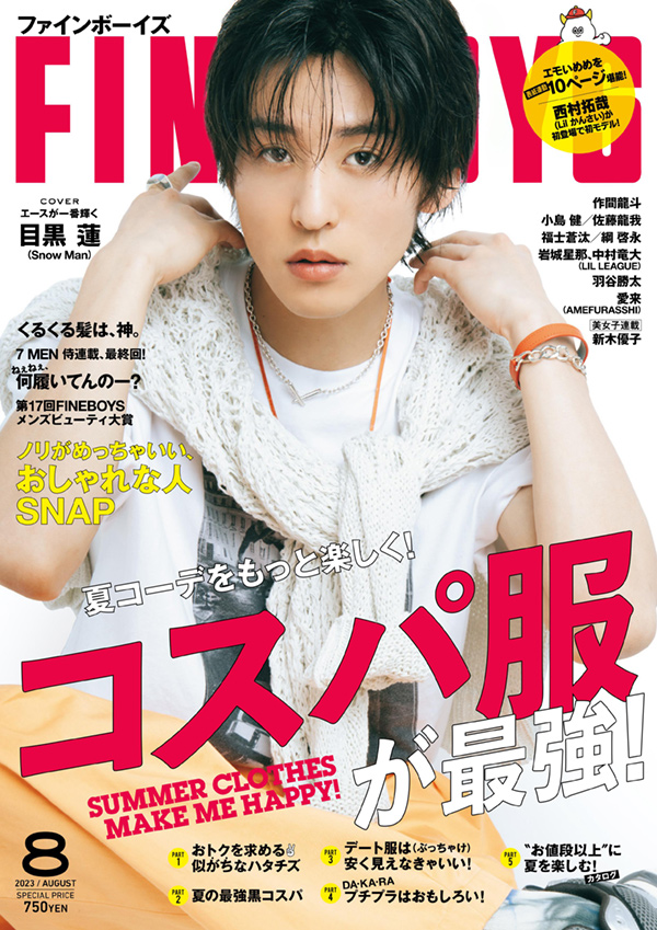 FINEBOYS」8月号/目黒蓮さん | GARNI OFFICIAL SITE