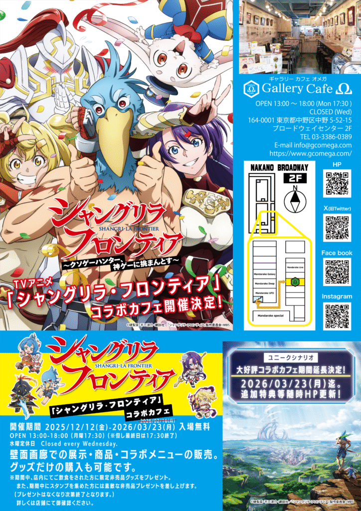 NEW シャングリラ・フロンティア_コラボカフェ – Gallery Cafe Omega