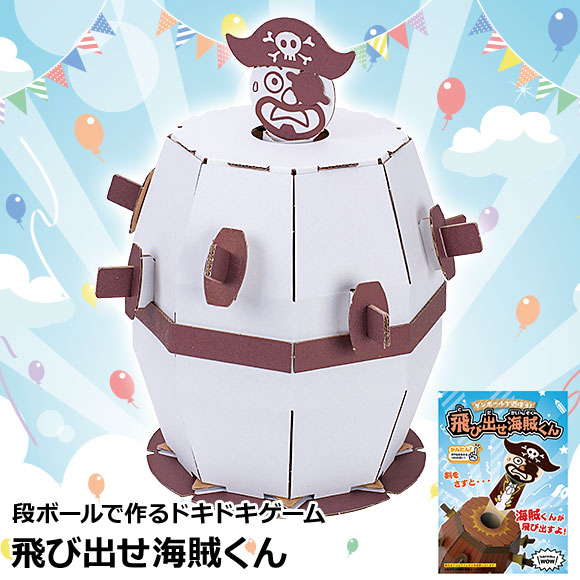簡単組立！飛び出せ海賊くん｜景品ゲットクラブ