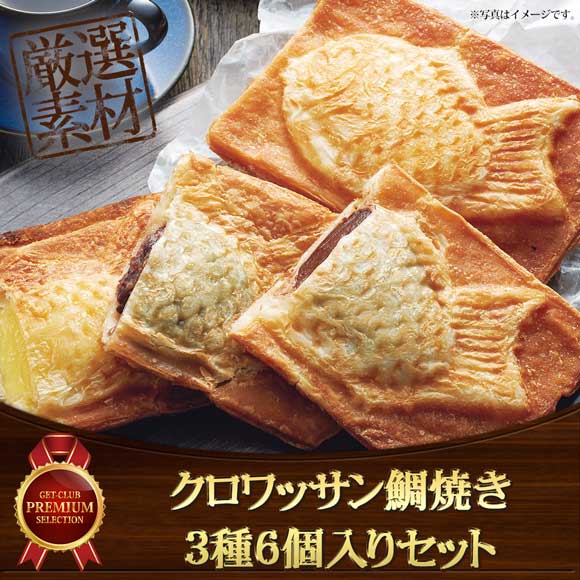クロワッサン鯛焼き3種6個入りセット【目録引換券】｜景品ゲットクラブ