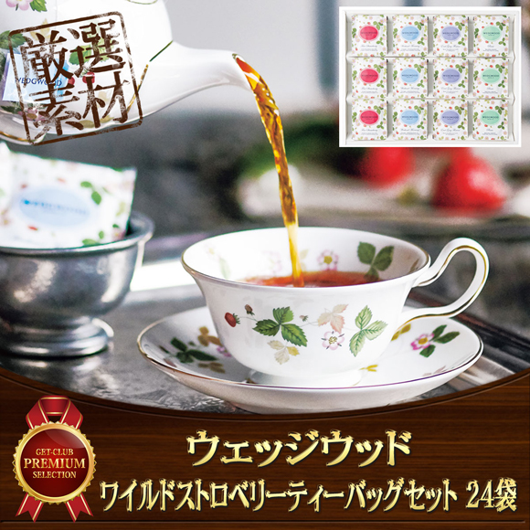 ウェッジウッド ワイルドストロベリーティーバッグセット 24袋【目録