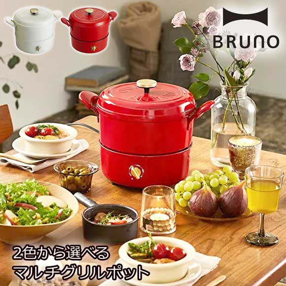 2色から選べる BRUNO（ブルーノ）マルチグリルポット【目録引換券