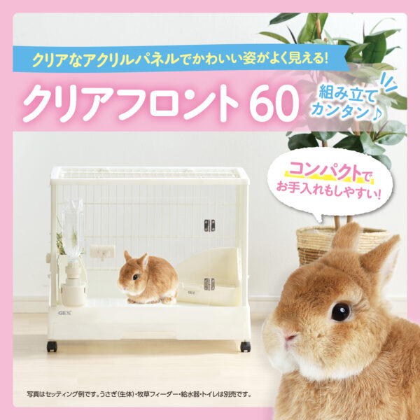 前面ワイヤーなし!?クリアに見えるうさぎケージが新登場！