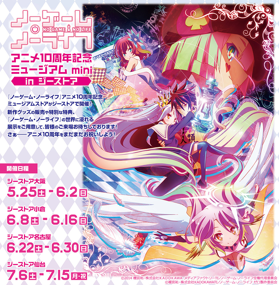 GEE!店舗情報＆イベント情報 » [イベント]『ノーゲーム・ノーライフ