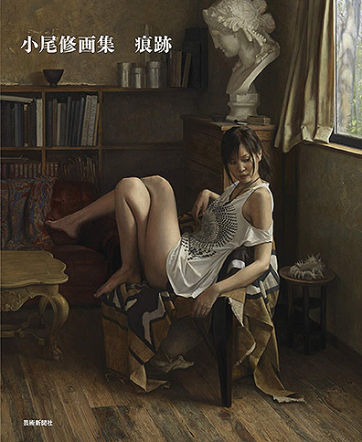 小尾修画集 痕跡 | 芸術新聞社公式サイト