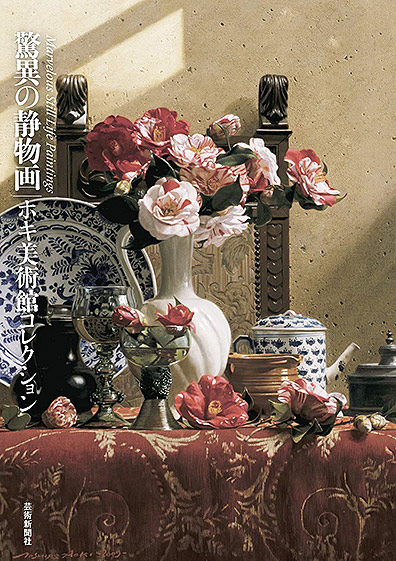 リアリズム絵画入門 | 芸術新聞社公式サイト