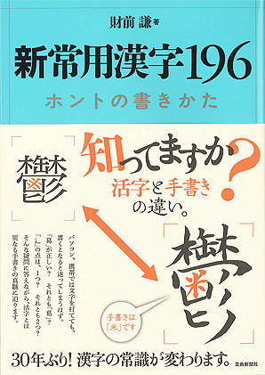 新常用漢字196ホントの書きかた | 芸術新聞社公式サイト
