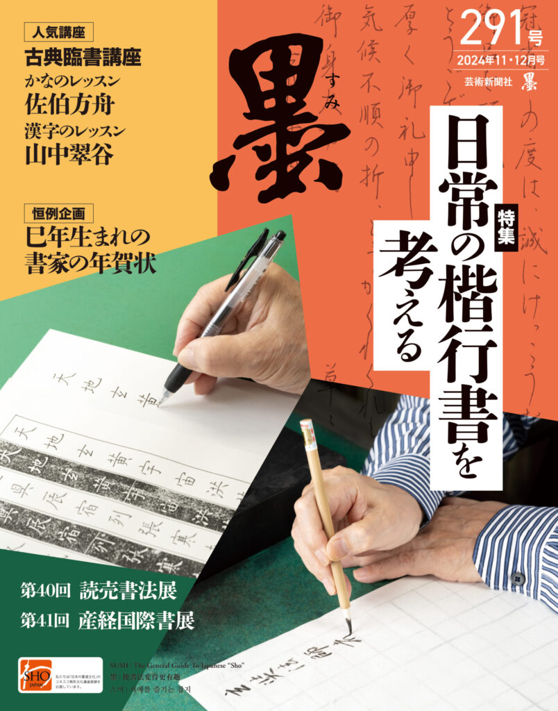 墨2024年11・12月号 291号 | 芸術新聞社公式サイト