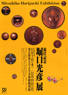 退任記念：堀口光彦展
