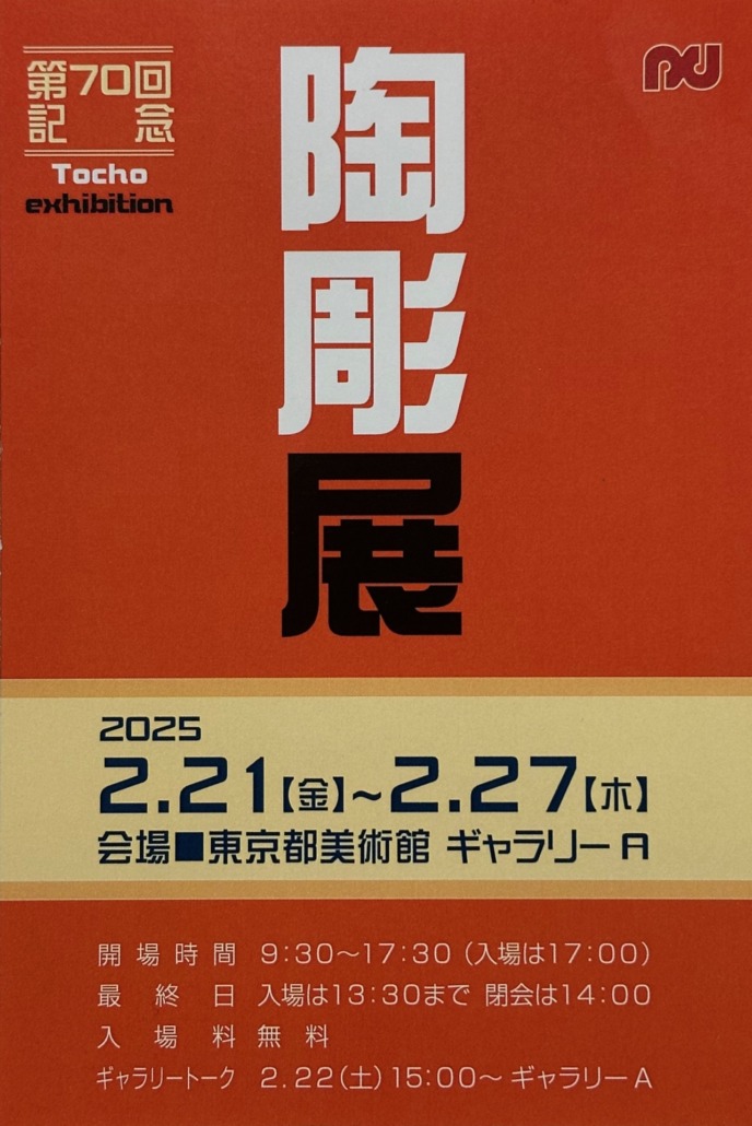 彫塑】展覧会情報：第70回記念 陶彫展 - 彫塑
