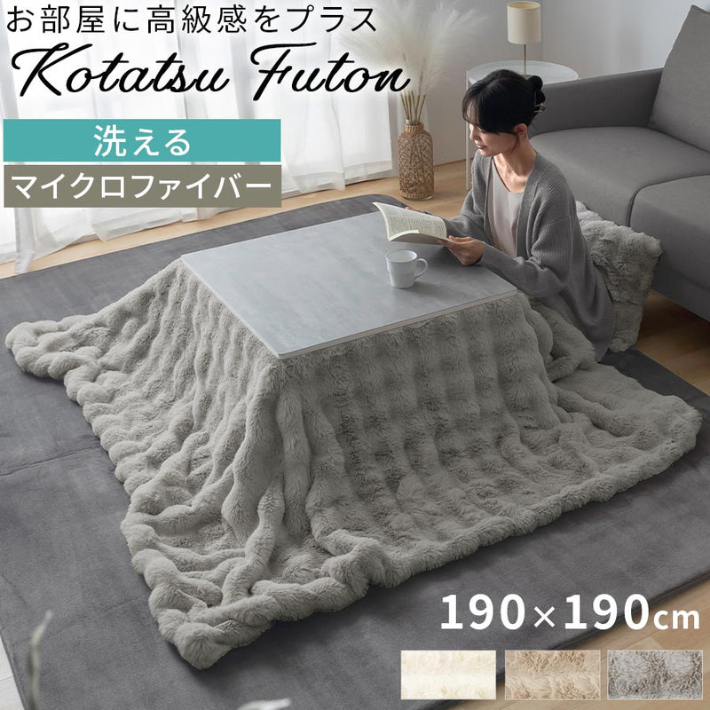 こたつ布団 190×190cm 正方形 おしゃれ ぼん家具 FAB000074 ｜ 【公式