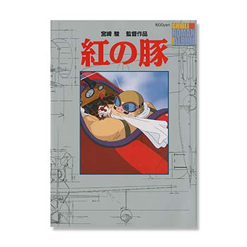 ロマンアルバム 紅の豚｜三鷹の森ジブリ美術館オンラインショップ
