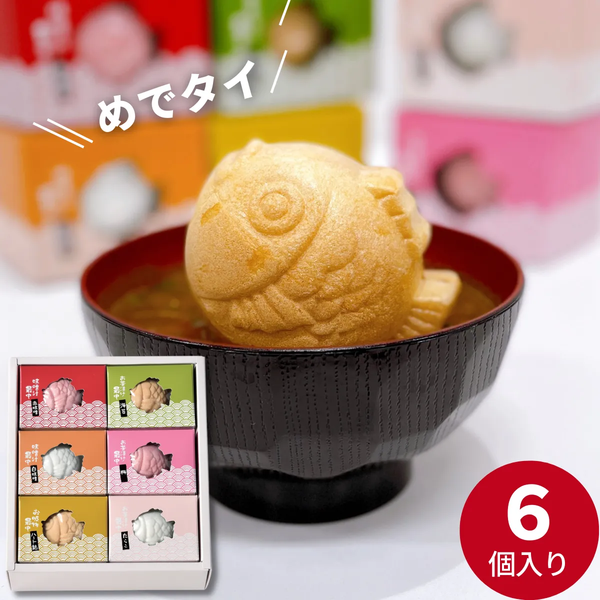 和のきもち 6個入(みそ汁最中2種・吸物最中・お茶漬け最中3種)＜お名