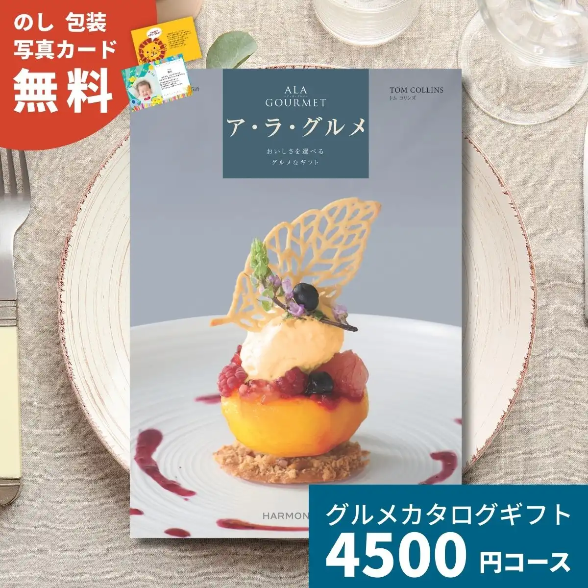 ア・ラ・グルメ トムコリンズ グルメチョイス カタログギフト｜ギフト