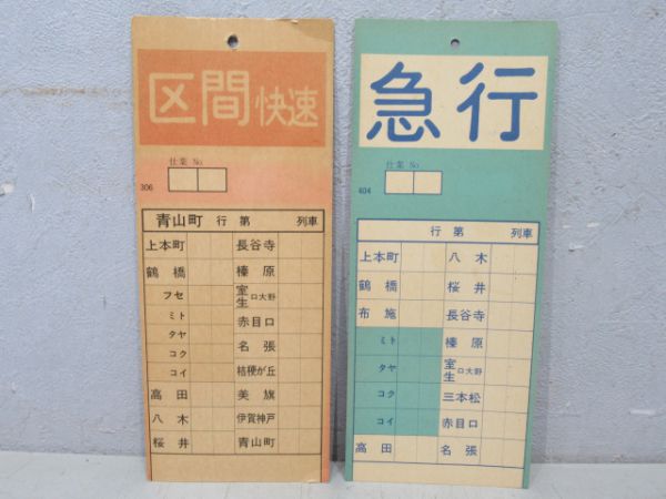 近鉄スタフ時計差し(未記入スタフ2枚付き) - 銀河