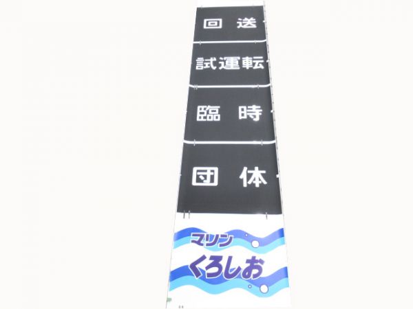 381系日根野電車区前面絵幕 - 銀河