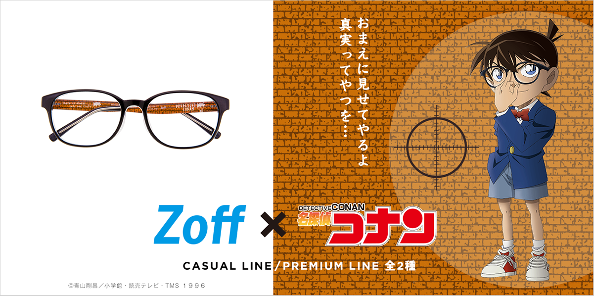 Zoff（ゾフ）と「名探偵コナン」が初コラボ、第1弾はカジュアルメガネ