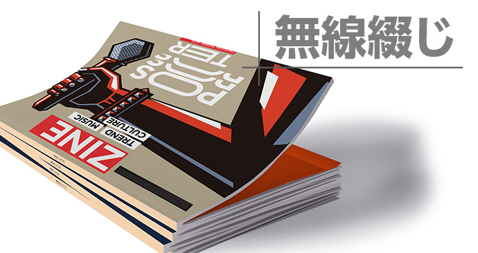 定番印刷 - ZINE・アートブック印刷 - 無線綴じ冊子 価格表