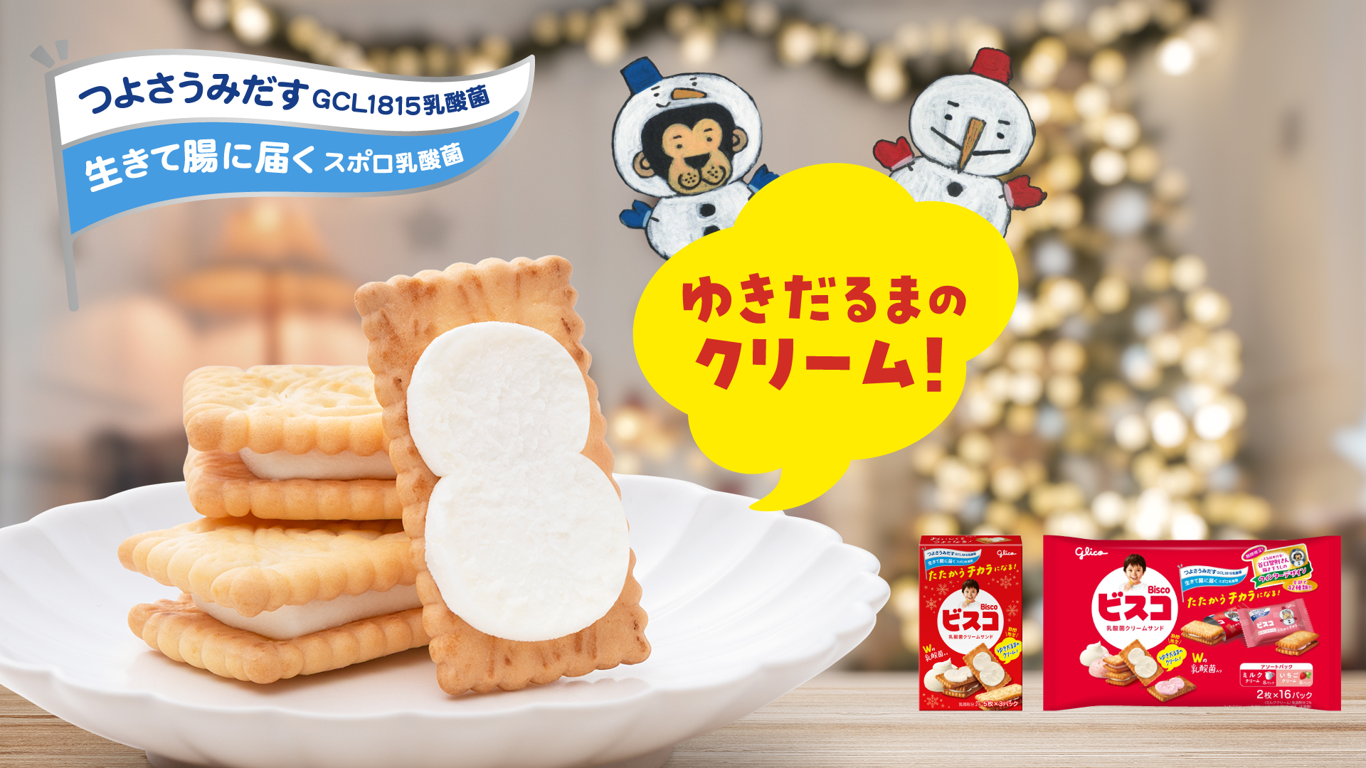 大袋では初めての実施 ゆきだるまのクリームの「ビスコ」 11月18日（火