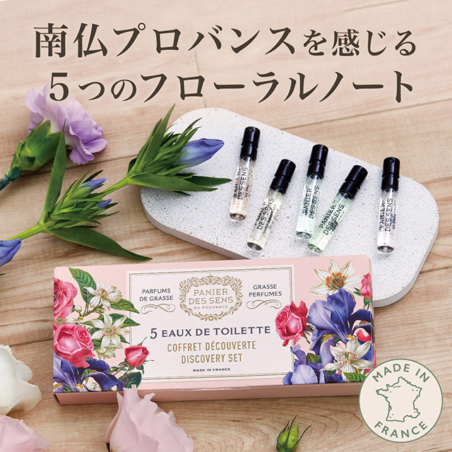 パニエデサンス オードトワレディスカバリーセット | Panier des Sens
