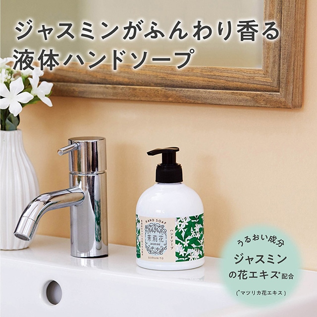 ゆるりと 茉莉花 ( ジャスミン ) ハンドケアセット ( ハンドソープ×1