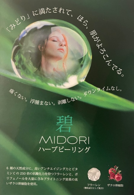 NEW☆碧 MIDORIハーブピーリング | グラシュー|広島市横川の
