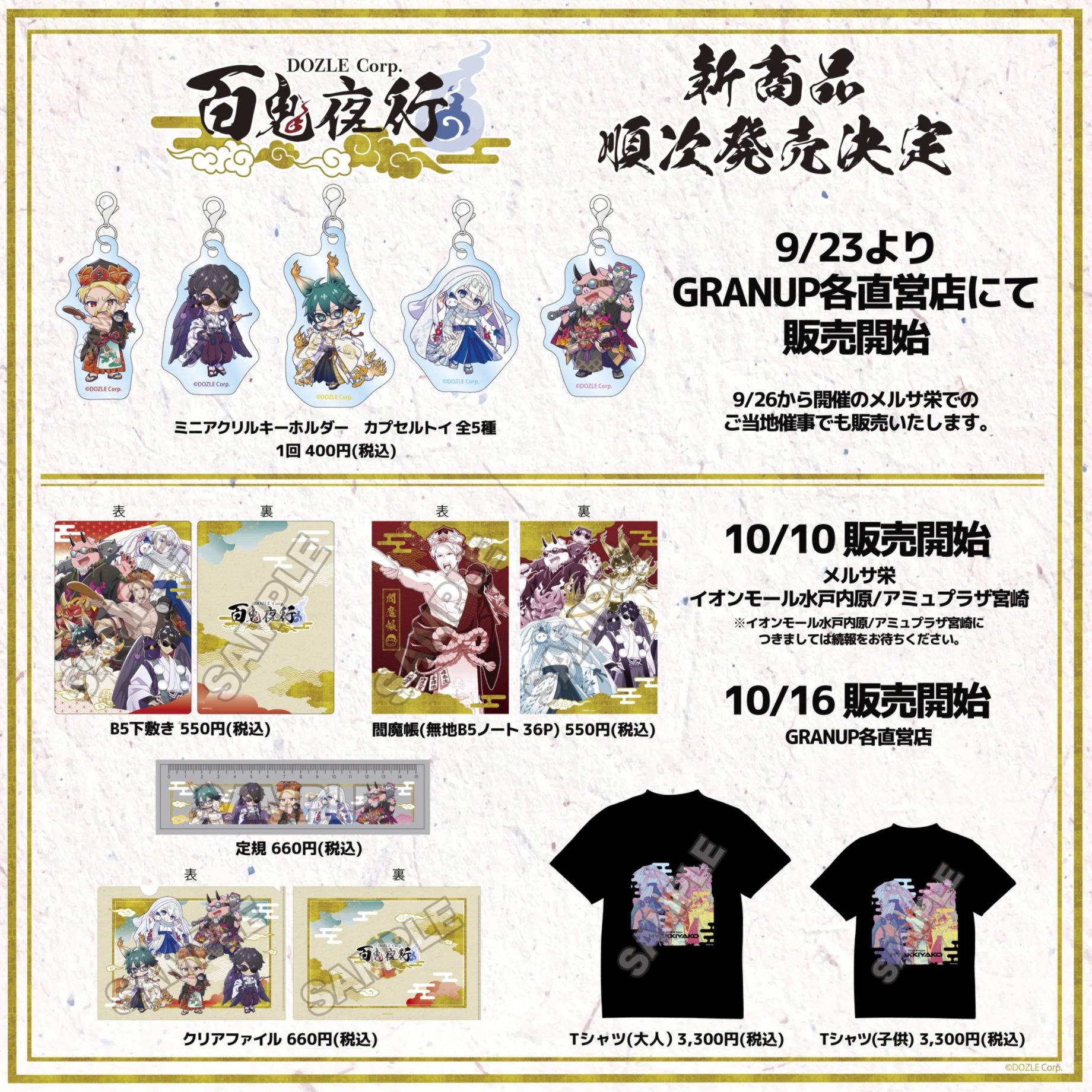新商品のお知らせ📢】ドズル社 百鬼夜行からカプセルトイがGRANUP直営