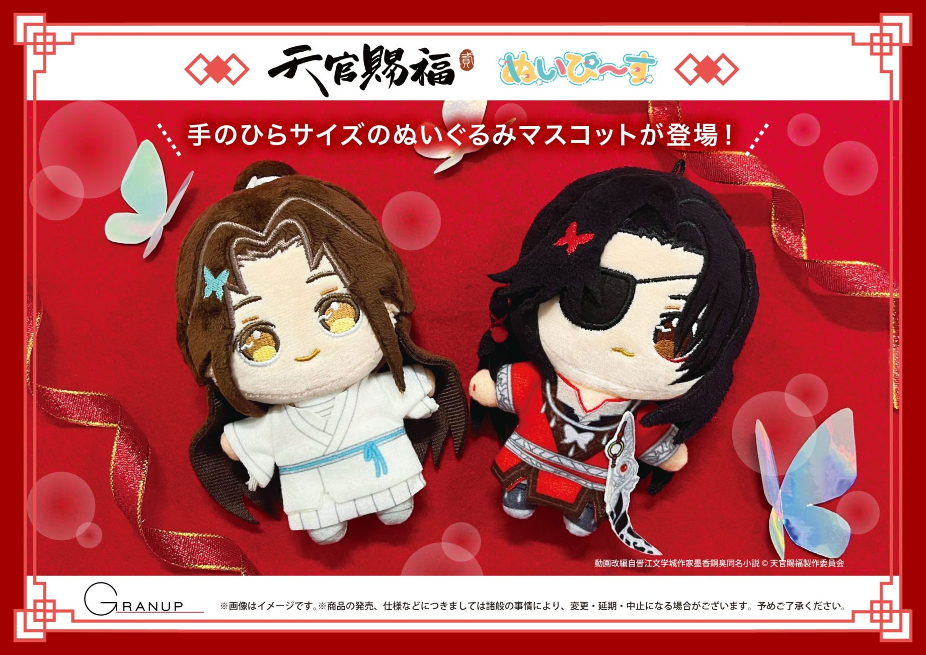 商品案内🔈】アニメ「天官賜福 貮」よりぬいぐるみマスコットシリーズ