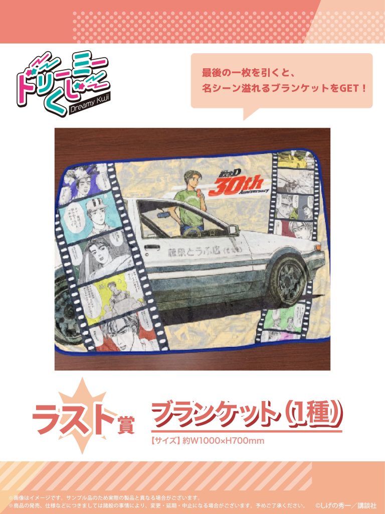 商品案内🎯】漫画『頭文字D』「ドリーミーくじ」第3弾が登場！ - 株式