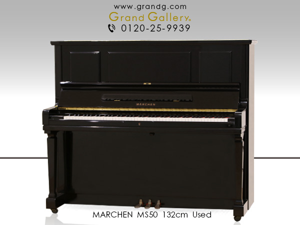 中古ピアノ メルヘン(MARCHEN MS50) 河合楽器のアクション搭載！倍音
