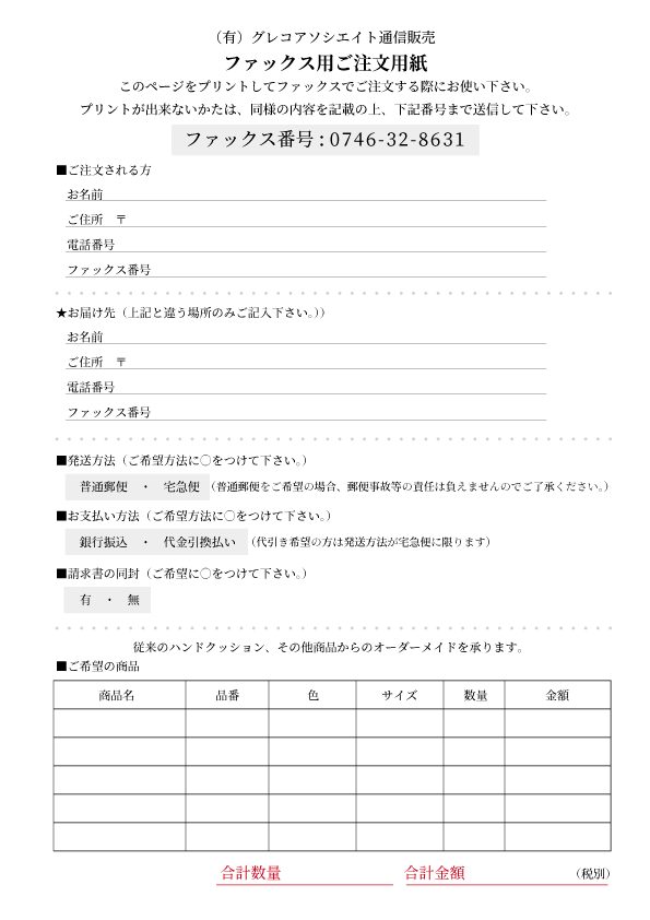 ご注文方法｜グレコアソシエイト