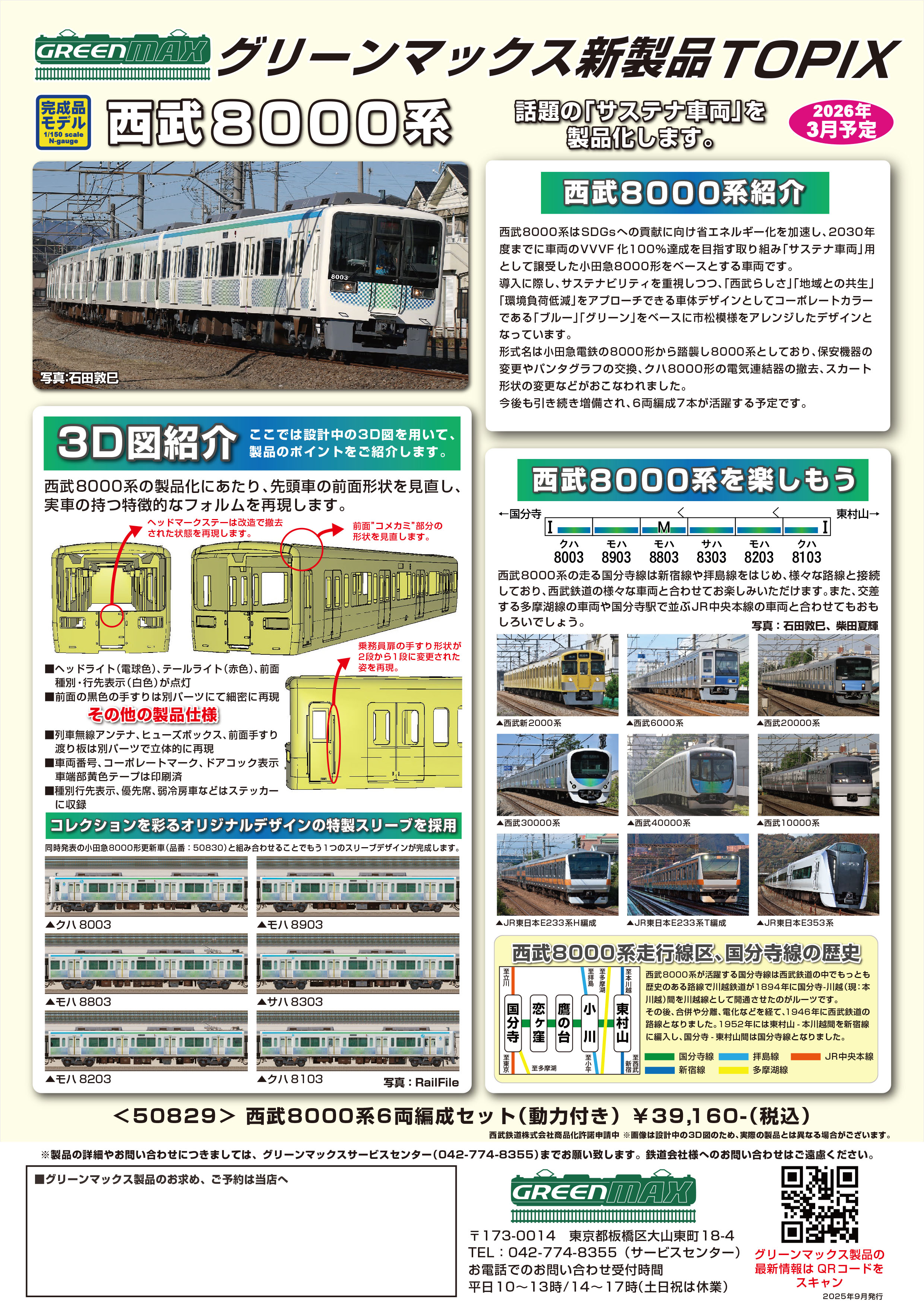 製品TOPIX一覧｜Nゲージ鉄道模型のグリーンマックス