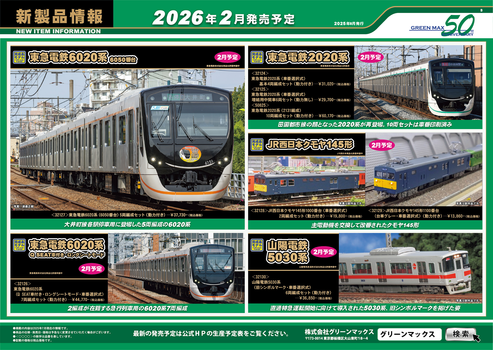 2025年8月6日発行B｜新製品情報ポスター｜Nゲージ鉄道模型のグリーン