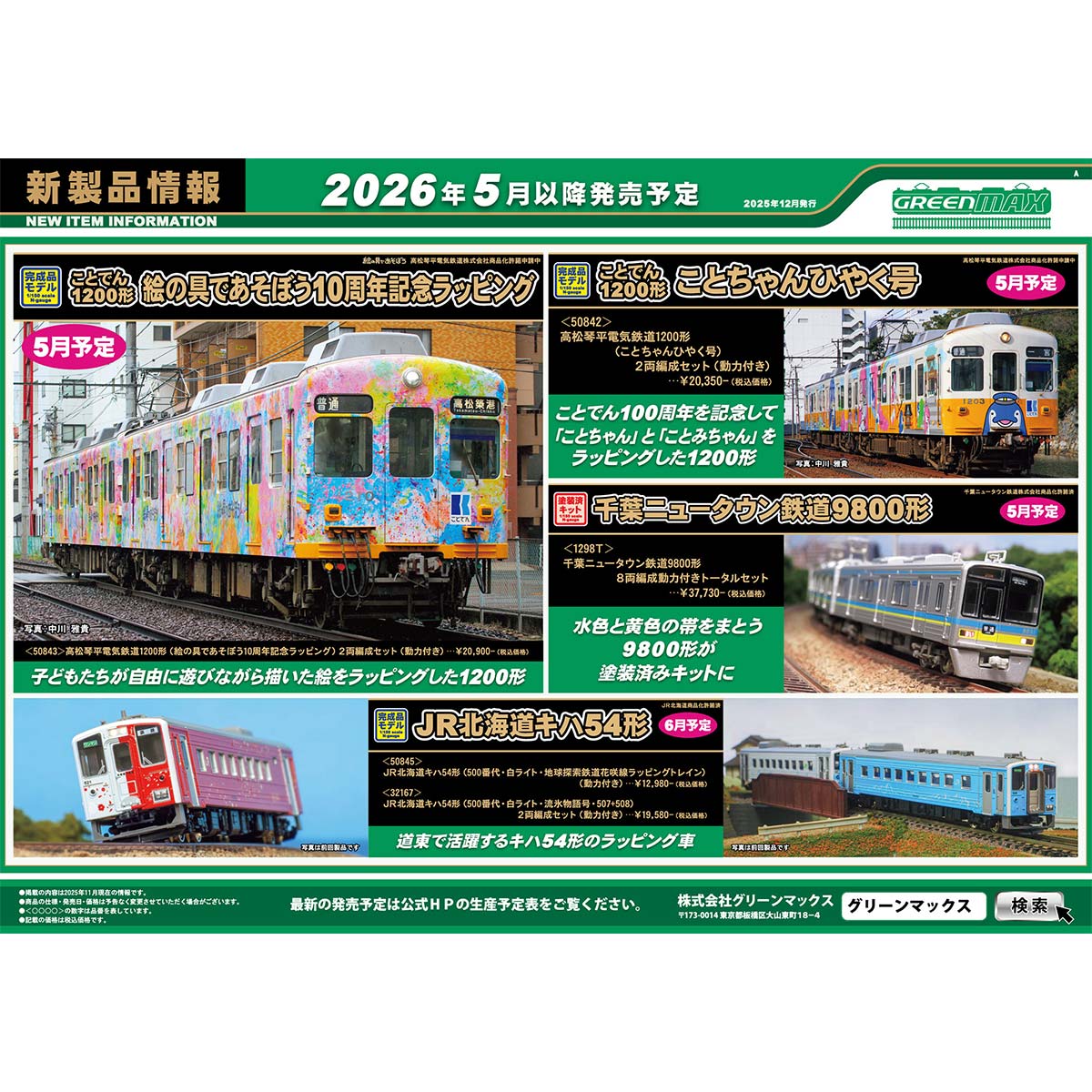 2025年12月11日発行A｜新製品情報ポスター｜Nゲージ鉄道模型のグリーン