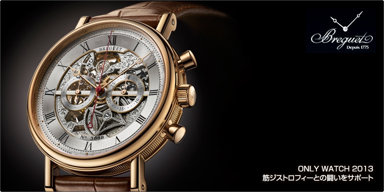 ブレゲ(BREGUET) ONLY WATCH 2013 筋ジストロフィーとの闘いをサポート
