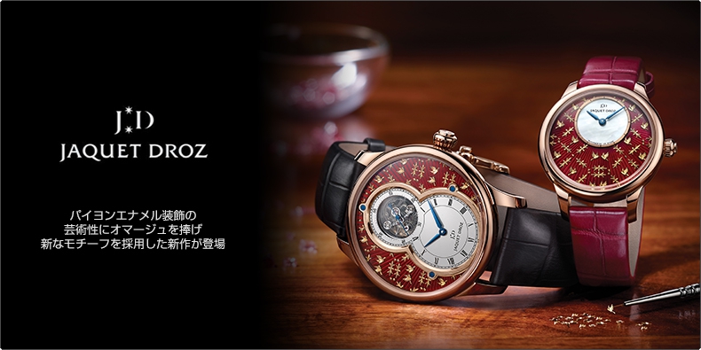 ジャケ・ドロー(JAQUET DROZ) パイヨンエナメル装飾の芸術性に