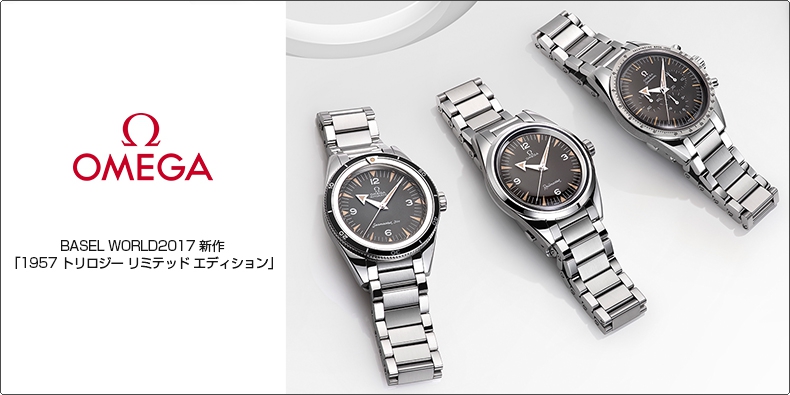 オメガ(OMEGA) BASEL WORLD2017 新作 「1957 トリロジー リミテッド