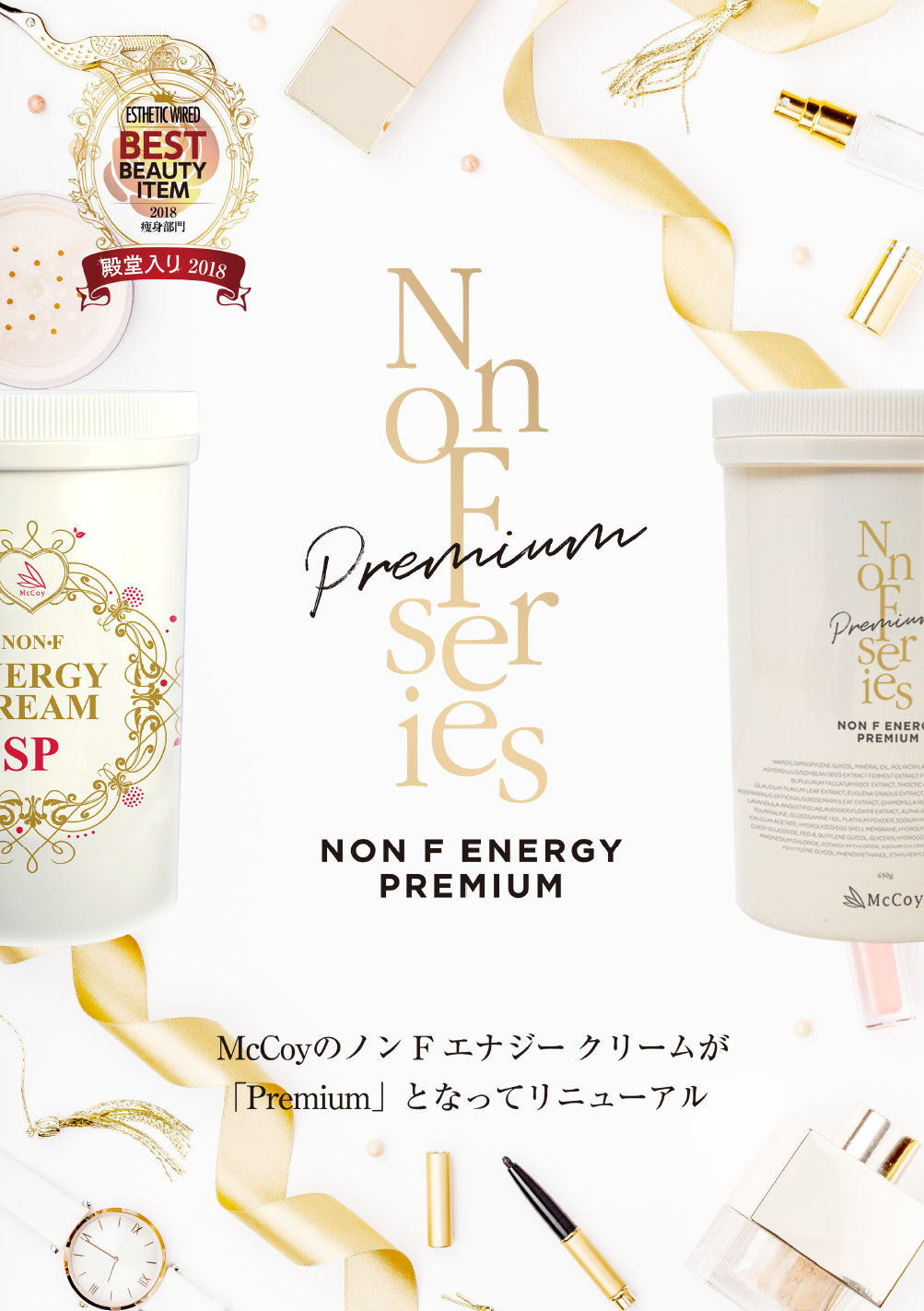 ノンエフエナジープレミアム ｜エステ商材・用品の仕入れ・卸通販なら